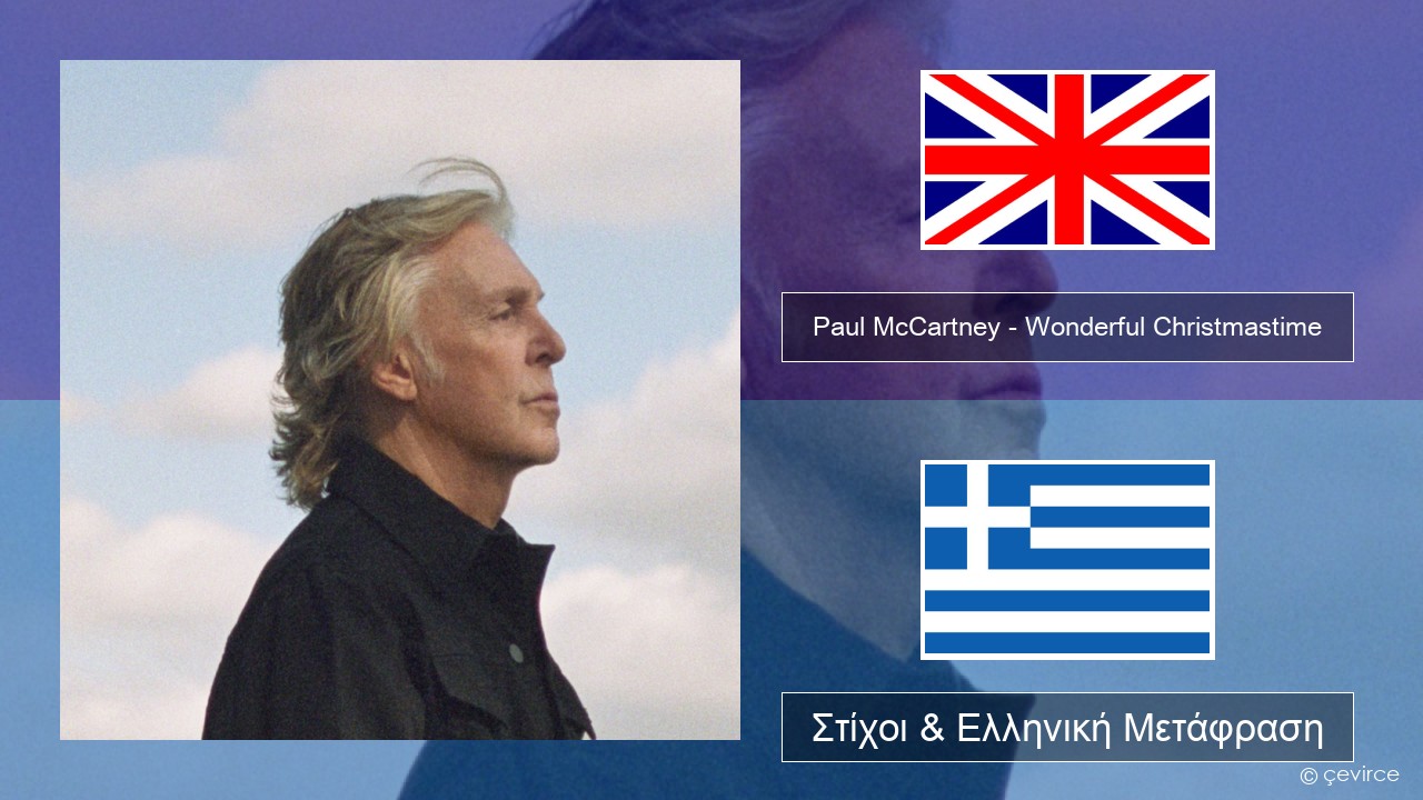 Paul McCartney – Wonderful Christmastime (Edited Version) Αγγλική Στίχοι & Ελληνική Μετάφραση