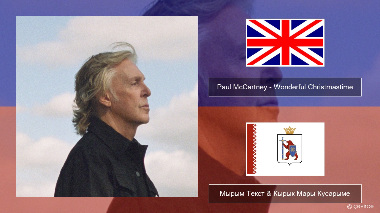 Paul McCartney – Wonderful Christmastime (Edited Version) Англичан Мырым Текст & Кырык Мары Кусарыме