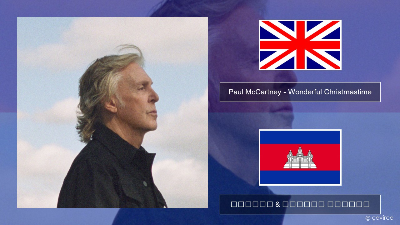 Paul McCartney – Wonderful Christmastime (Edited Version) គ្លេស ចម្រៀង & នខ្មែរ បកប្រែ