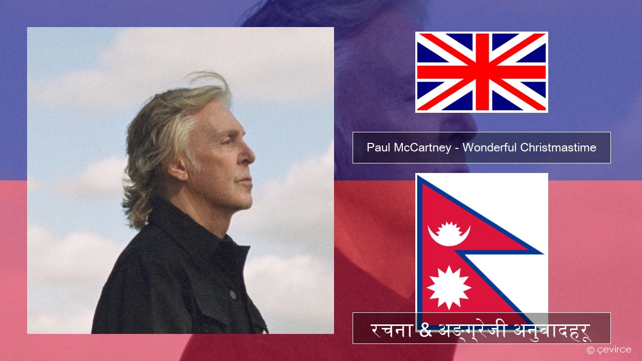 Paul McCartney – Wonderful Christmastime (Edited Version) अंग्रेजि रचना & अङ्ग्रेजी अनुवादहरू