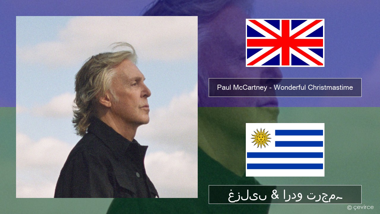 Paul McCartney – Wonderful Christmastime (Edited Version) انگریزی غزلیں & اردو ترجمہ