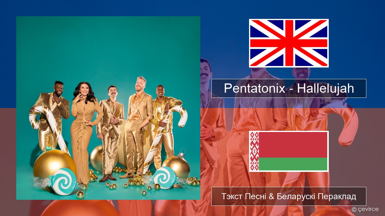 Pentatonix – Hallelujah Англійскі Тэкст Песні & Беларускі Пераклад