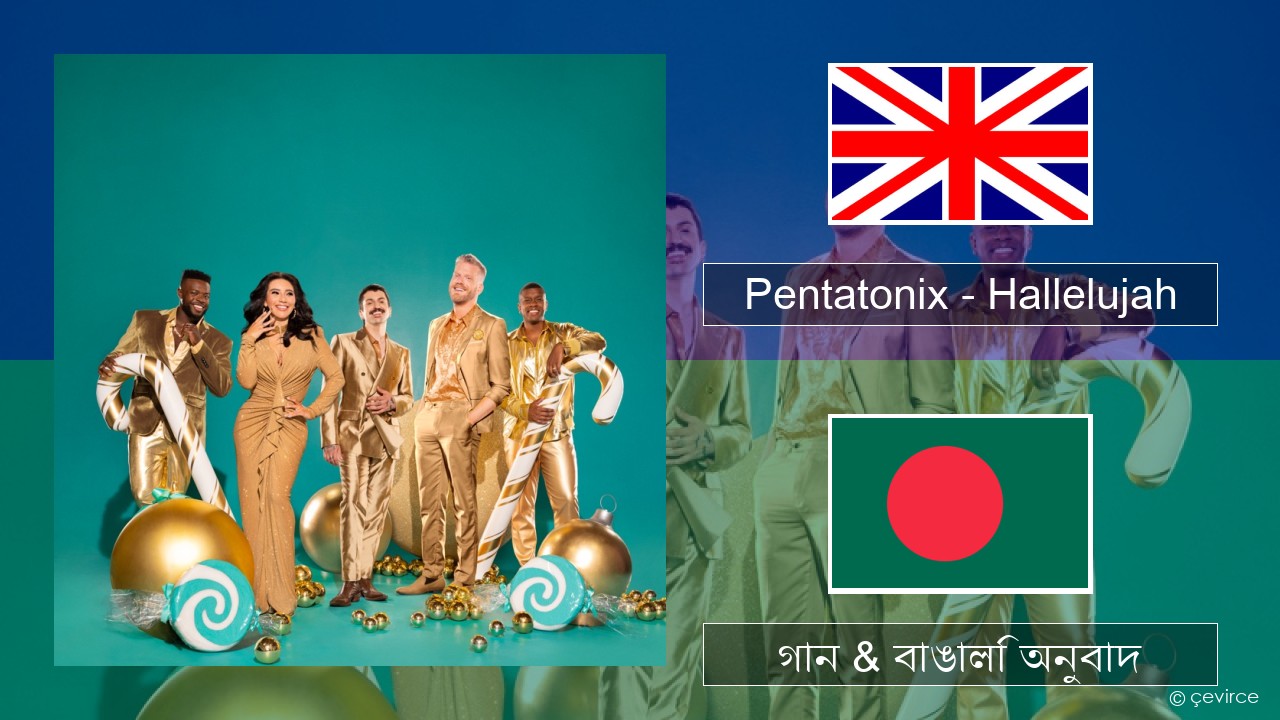 Pentatonix – Hallelujah ইংরেজি গান & বাঙালি অনুবাদ
