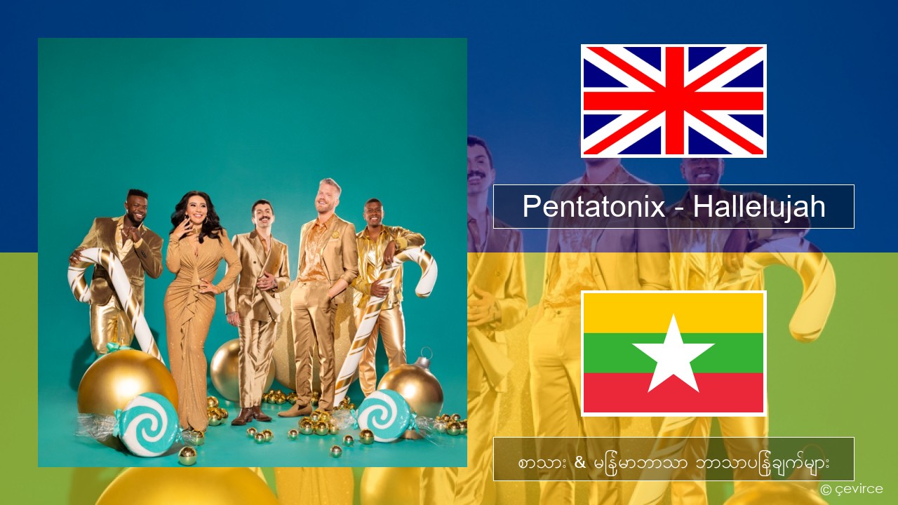 Pentatonix – Hallelujah အင်္ဂလိပ် စာသား & မြန်မာဘာသာ ဘာသာပြန်ချက်များ