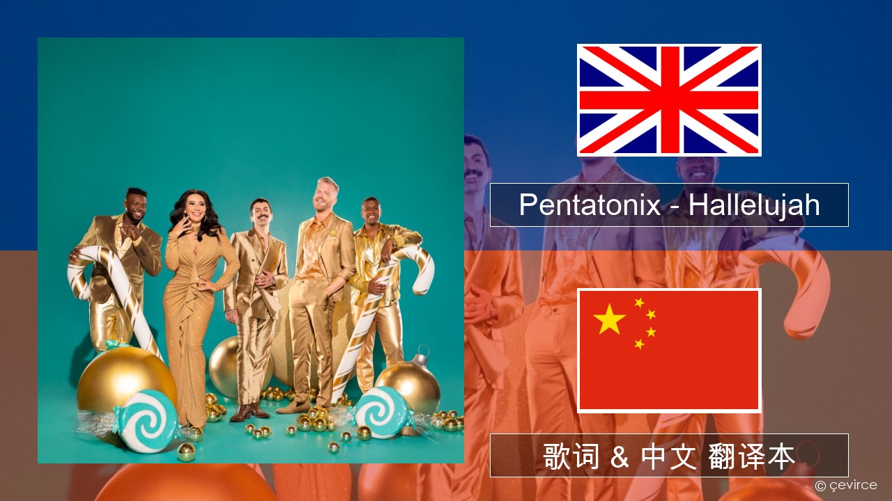 Pentatonix – Hallelujah 英语 歌词 & 中文 翻译本
