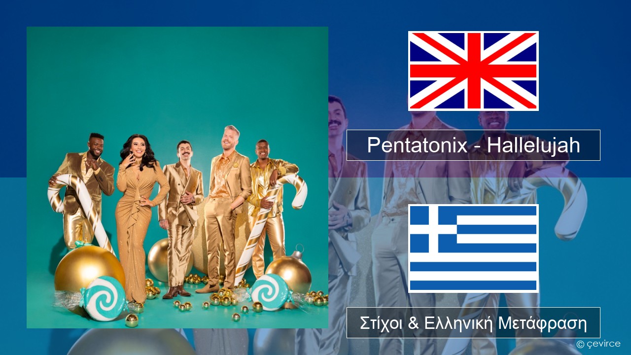 Pentatonix – Hallelujah Αγγλική Στίχοι & Ελληνική Μετάφραση