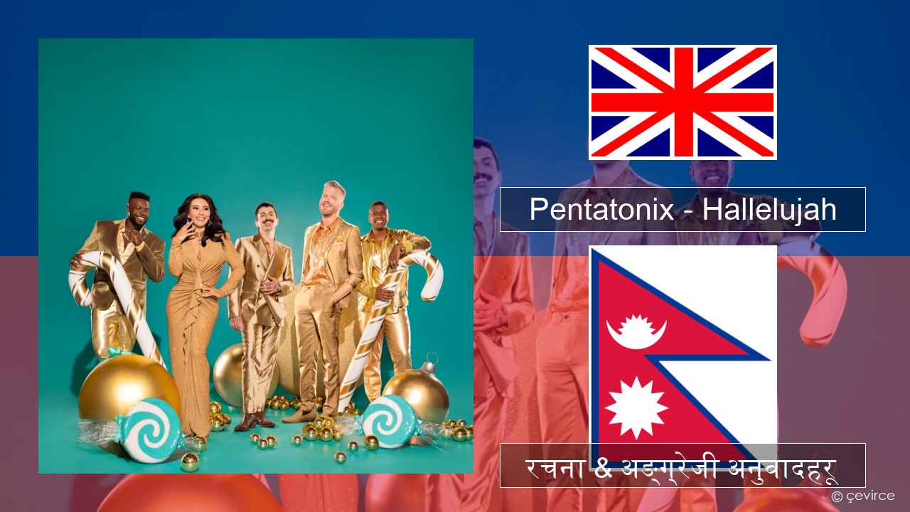 Pentatonix – Hallelujah अंग्रेजि रचना & अङ्ग्रेजी अनुवादहरू