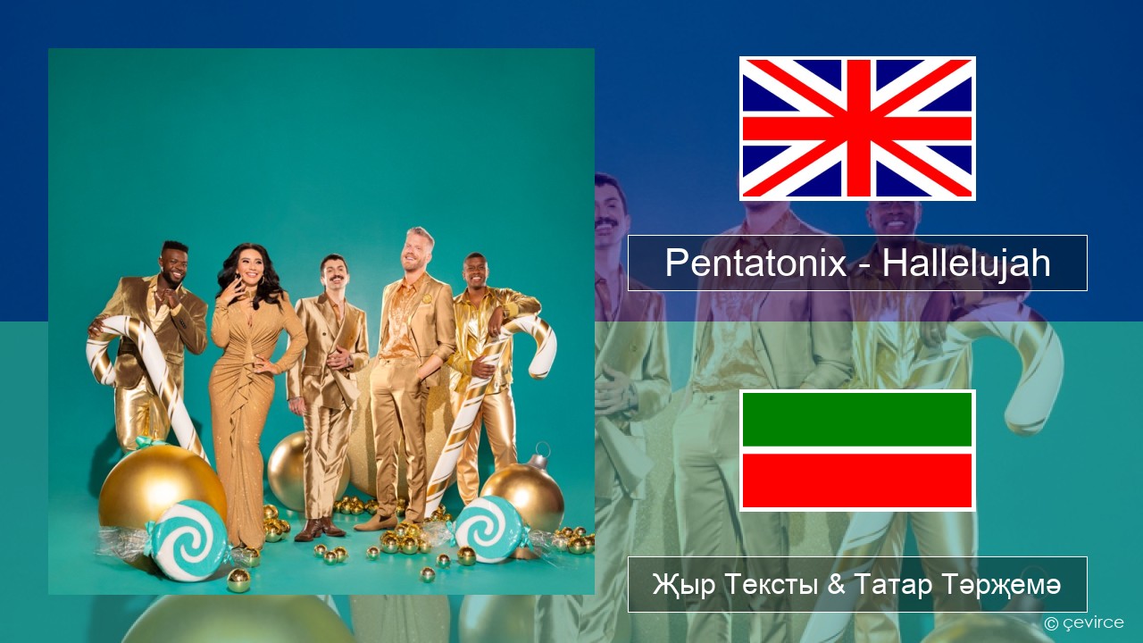 Pentatonix – Hallelujah Инглизчә Җыр Тексты & Татар Тәрҗемә