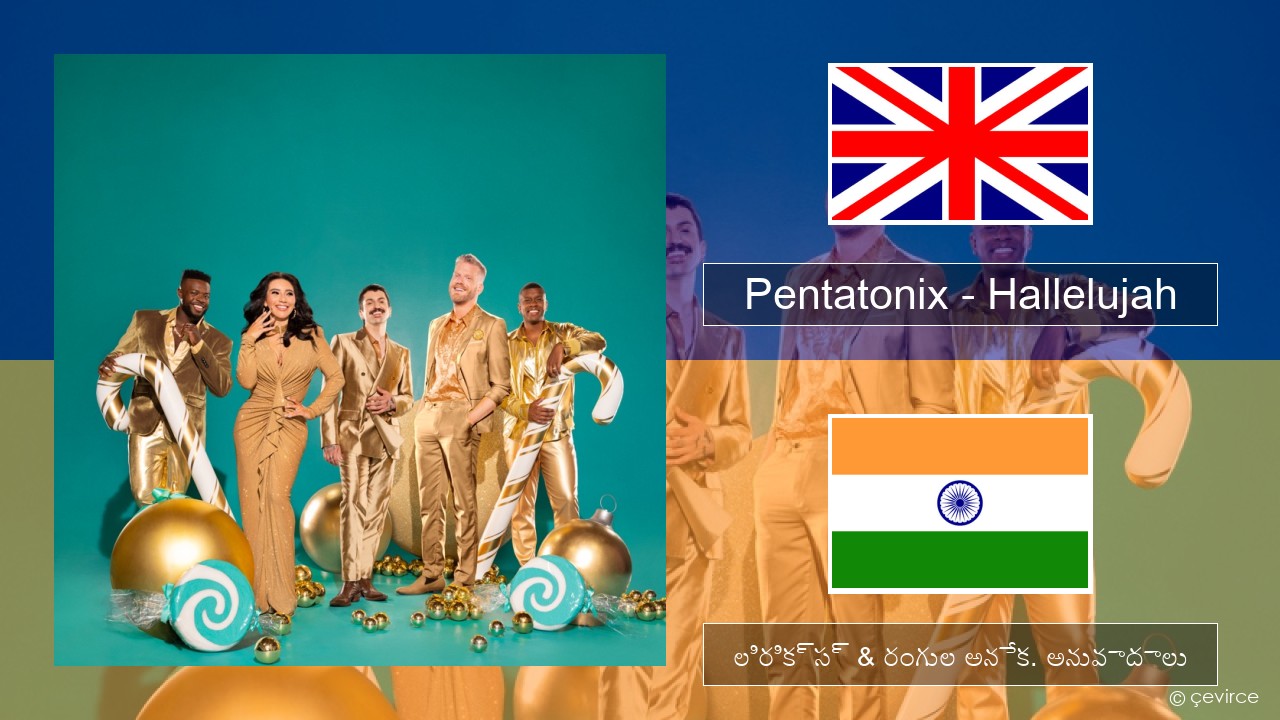 Pentatonix – Hallelujah ఆంగ్ల లిరిక్స్ & రంగుల అనేక. అనువాదాలు