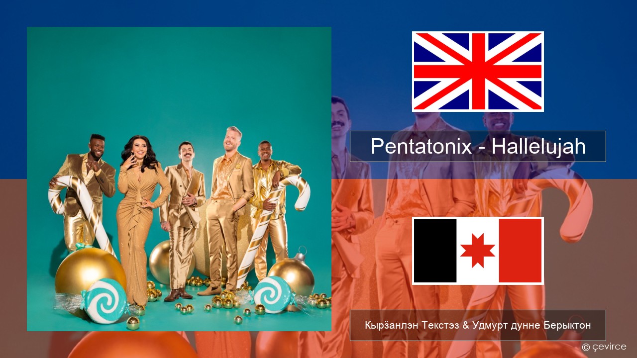 Pentatonix – Hallelujah Англи Кырӟанлэн Текстэз & Удмурт дунне Берыктон