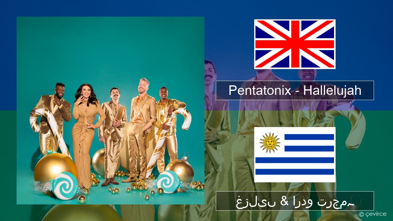 Pentatonix – Hallelujah انگریزی غزلیں & اردو ترجمہ