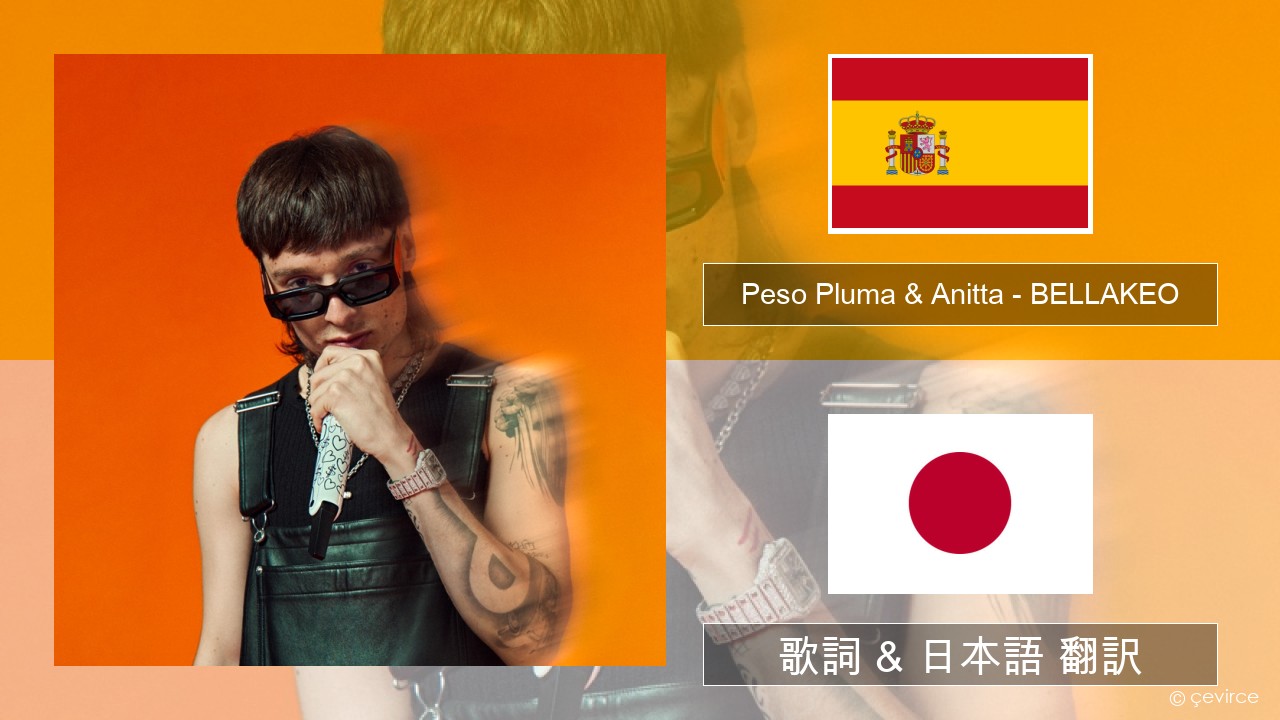 Peso Pluma & Anitta – BELLAKEO スペイン語 歌詞 & 日本語 翻訳