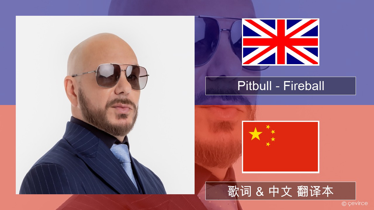 Pitbull – Fireball (feat. John Ryan) 英语 歌词 & 中文 翻译本