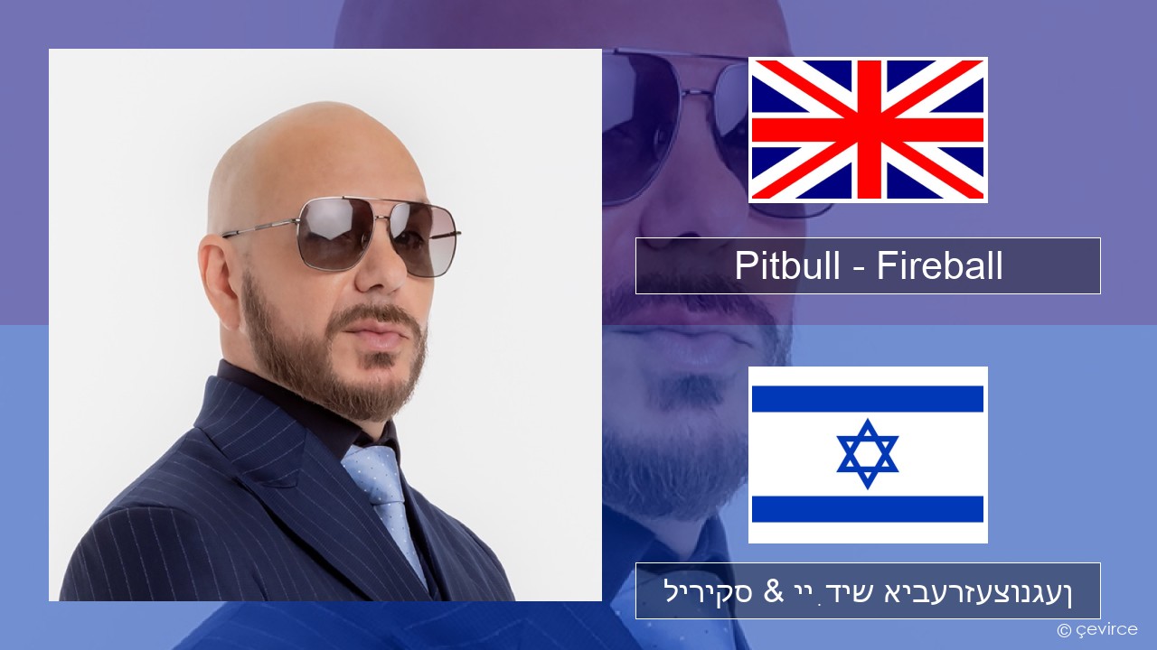 Pitbull – Fireball (feat. John Ryan) ענגליש ליריקס & ייִדיש איבערזעצונגען