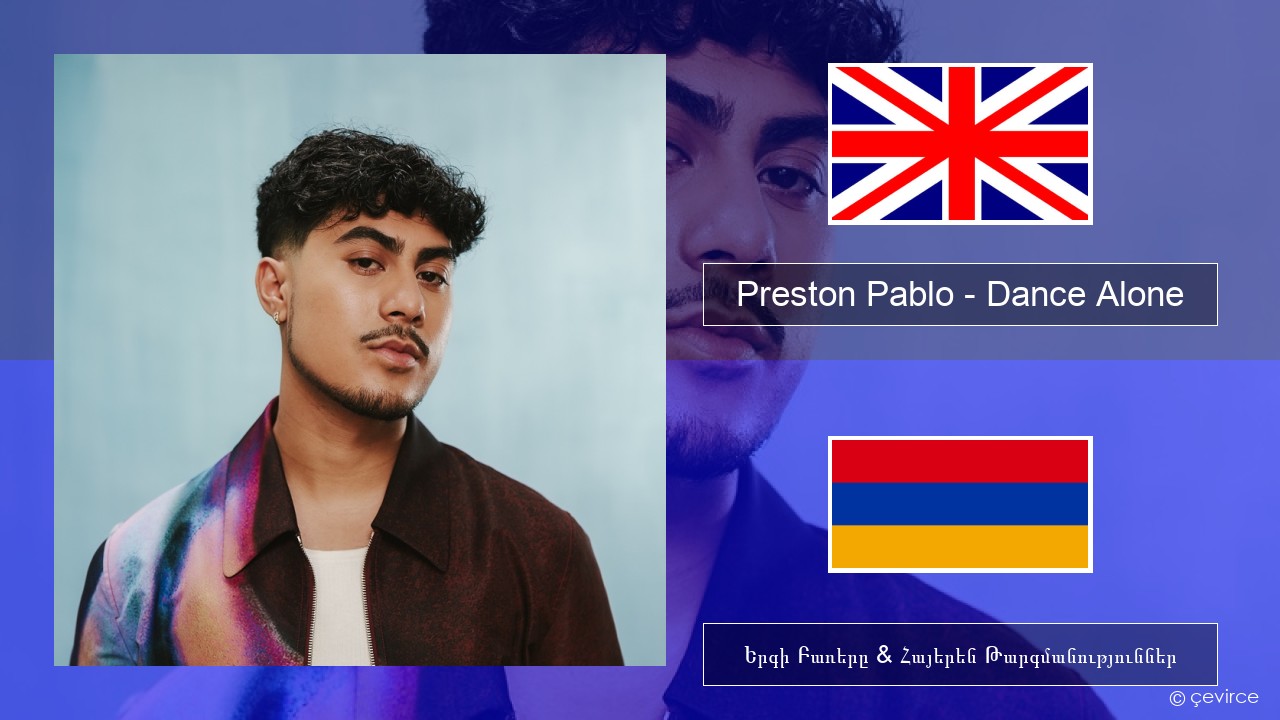 Preston Pablo – Dance Alone Անգլերեն Երգի Բառերը & Հայերեն Թարգմանություններ