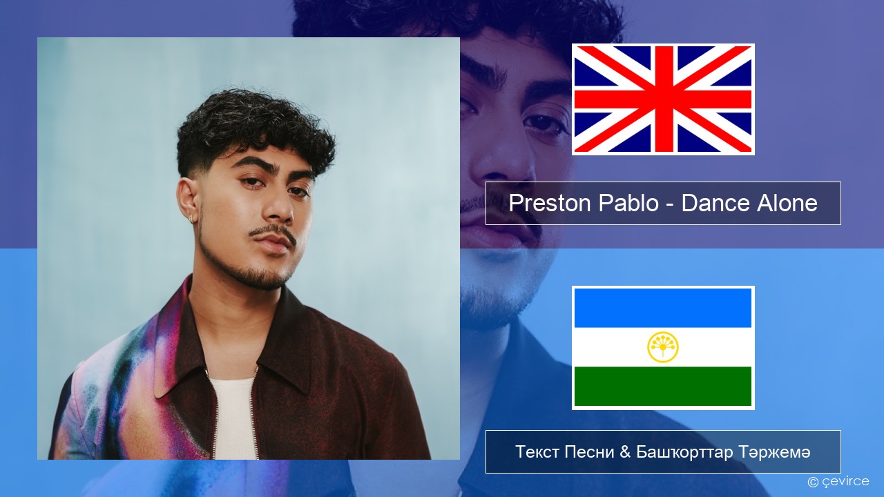 Preston Pablo – Dance Alone Инглиз Текст Песни & Башҡорттар Тәржемә