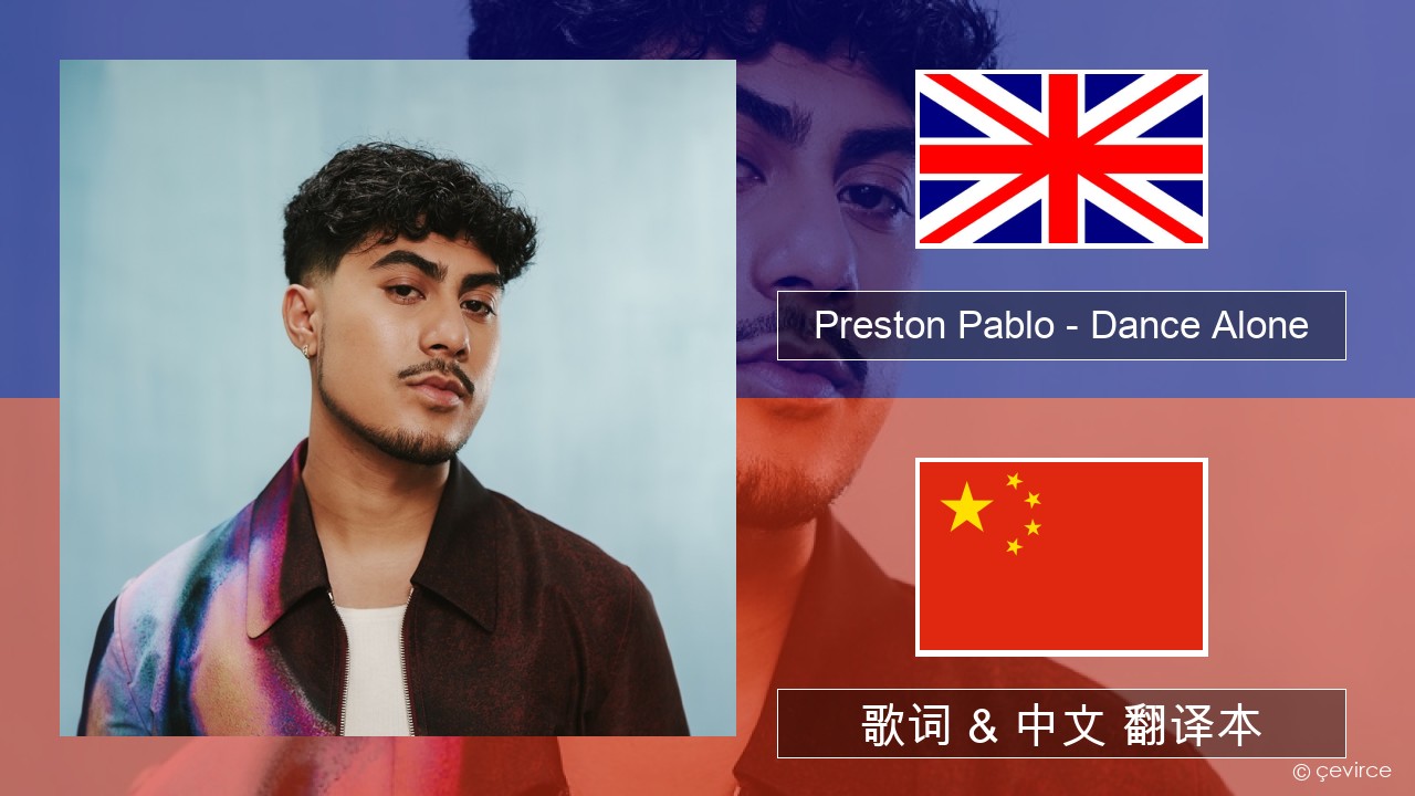 Preston Pablo – Dance Alone 英语 歌词 & 中文 翻译本
