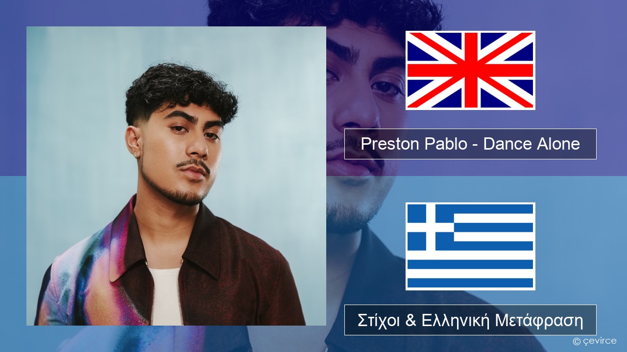 Preston Pablo – Dance Alone Αγγλική Στίχοι & Ελληνική Μετάφραση
