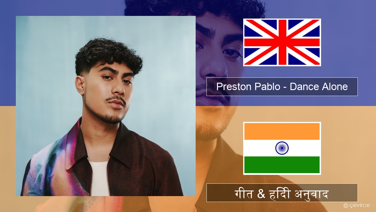 Preston Pablo – Dance Alone अंग्रेजी गीत & हिंदी अनुवाद