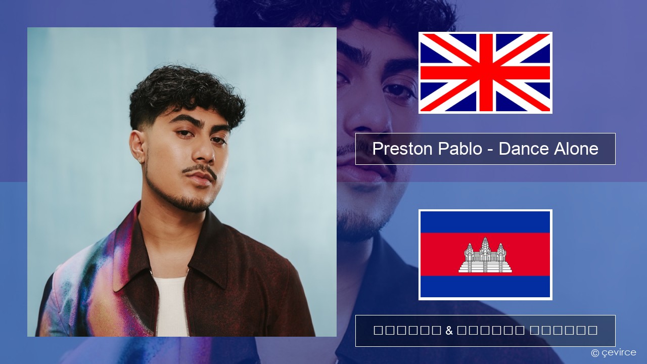 Preston Pablo – Dance Alone គ្លេស ចម្រៀង & នខ្មែរ បកប្រែ