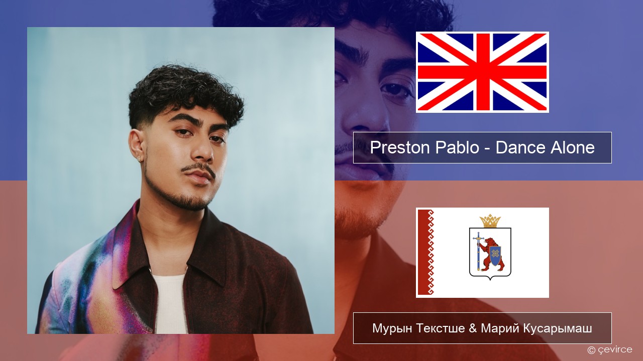 Preston Pablo – Dance Alone Англичан Мурын Текстше & Марий Кусарымаш