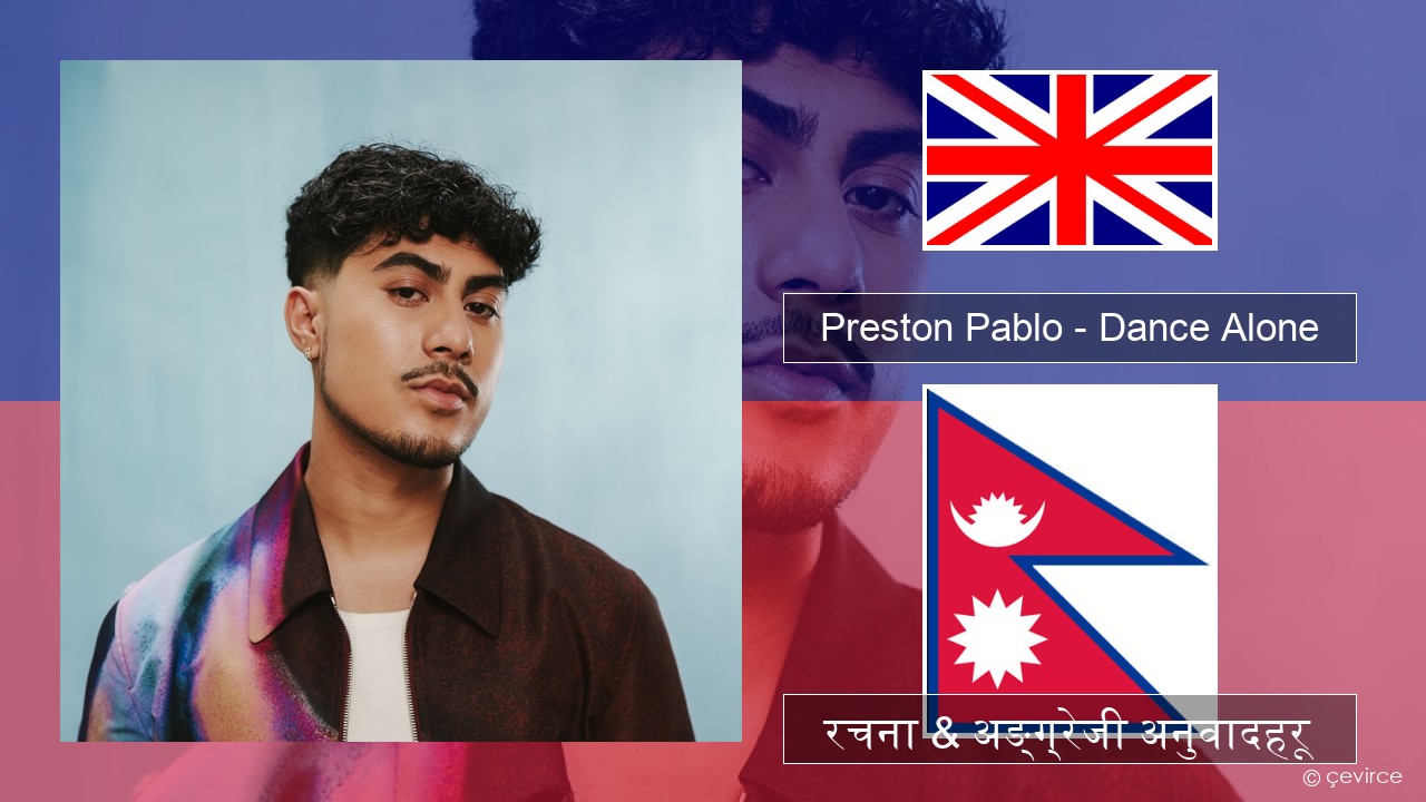 Preston Pablo – Dance Alone अंग्रेजि रचना & अङ्ग्रेजी अनुवादहरू