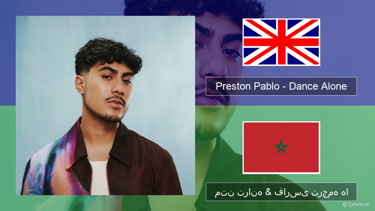 Preston Pablo – Dance Alone فارسی متن ترانه & فارسی ترجمه ها
