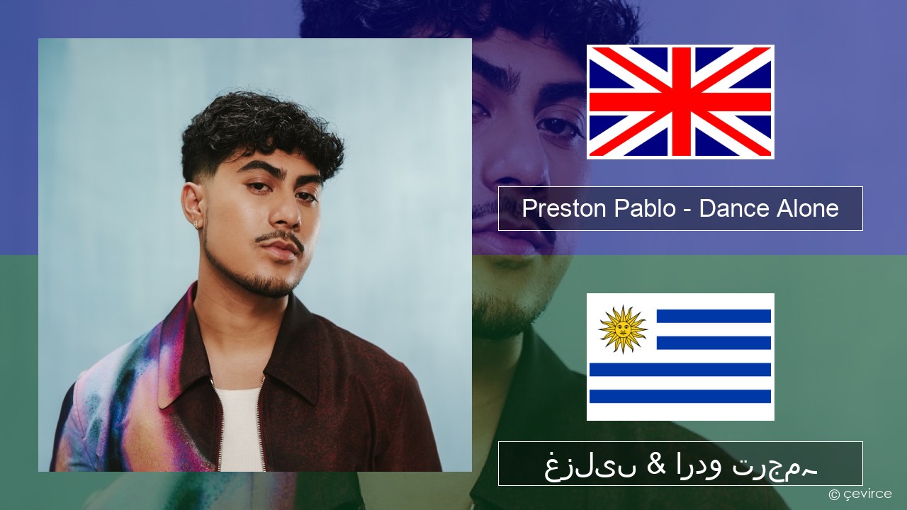 Preston Pablo – Dance Alone انگریزی غزلیں & اردو ترجمہ