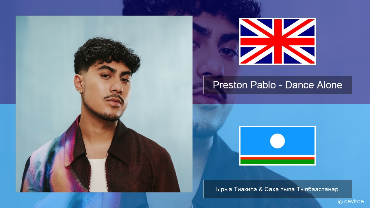 Preston Pablo – Dance Alone Английскай Ырыа Тиэкиһэ & Саха тыла Тылбаастанар.