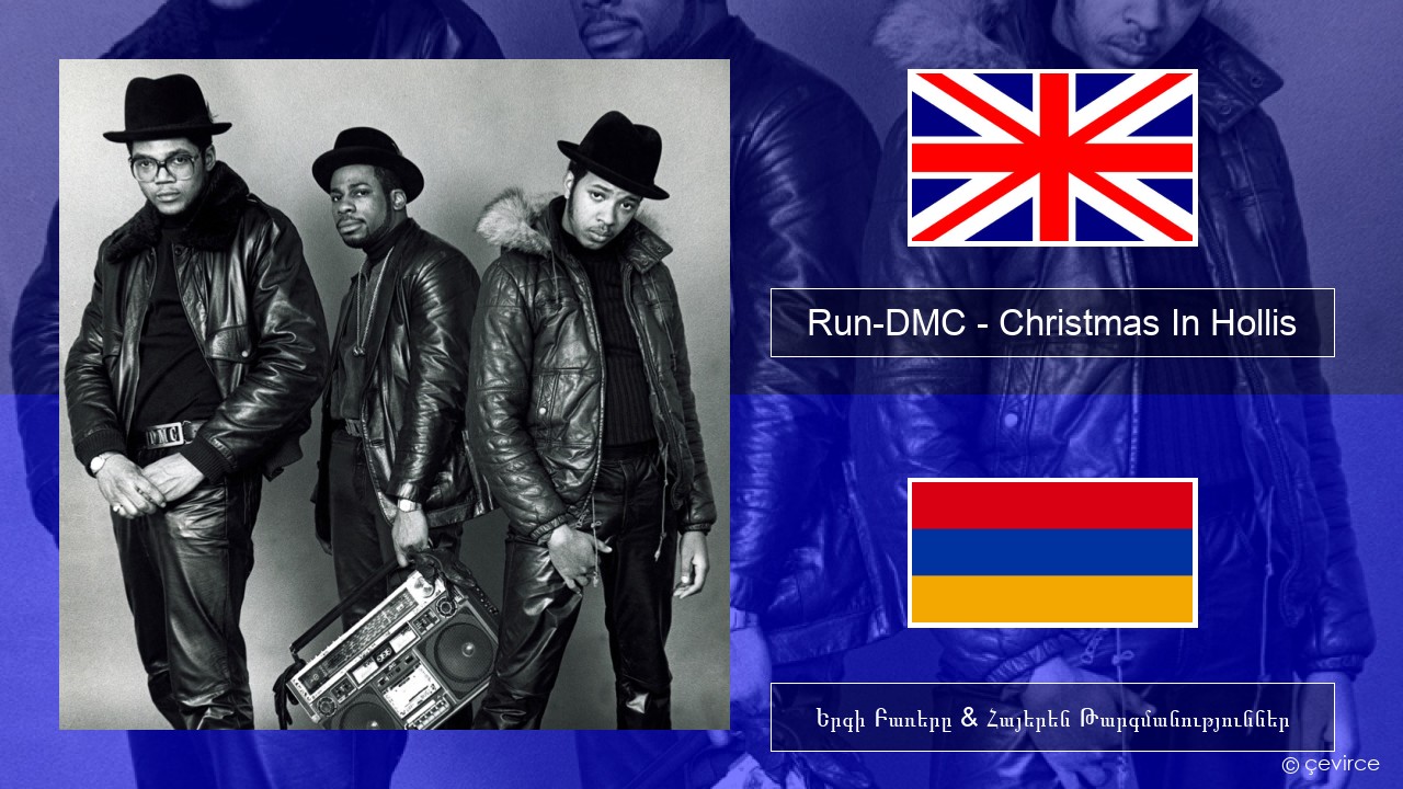 Run-DMC – Christmas In Hollis Անգլերեն Երգի Բառերը & Հայերեն Թարգմանություններ