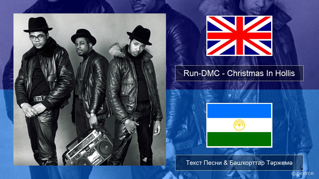 Run-DMC – Christmas In Hollis Инглиз Текст Песни & Башҡорттар Тәржемә