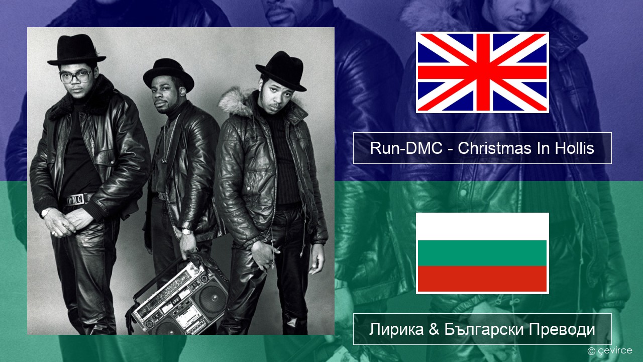 Run-DMC – Christmas In Hollis Български Лирика & Български Преводи
