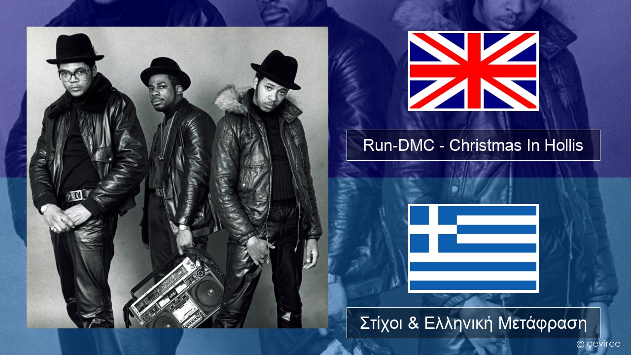 Run-DMC – Christmas In Hollis Αγγλική Στίχοι & Ελληνική Μετάφραση