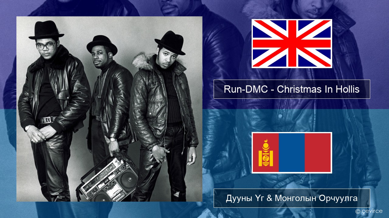 Run-DMC – Christmas In Hollis Англи хэл Дууны Үг & Монголын Орчуулга