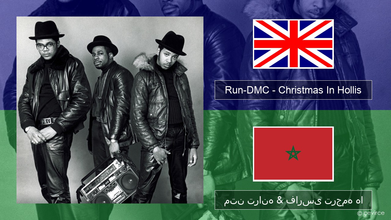 Run-DMC – Christmas In Hollis فارسی متن ترانه & فارسی ترجمه ها