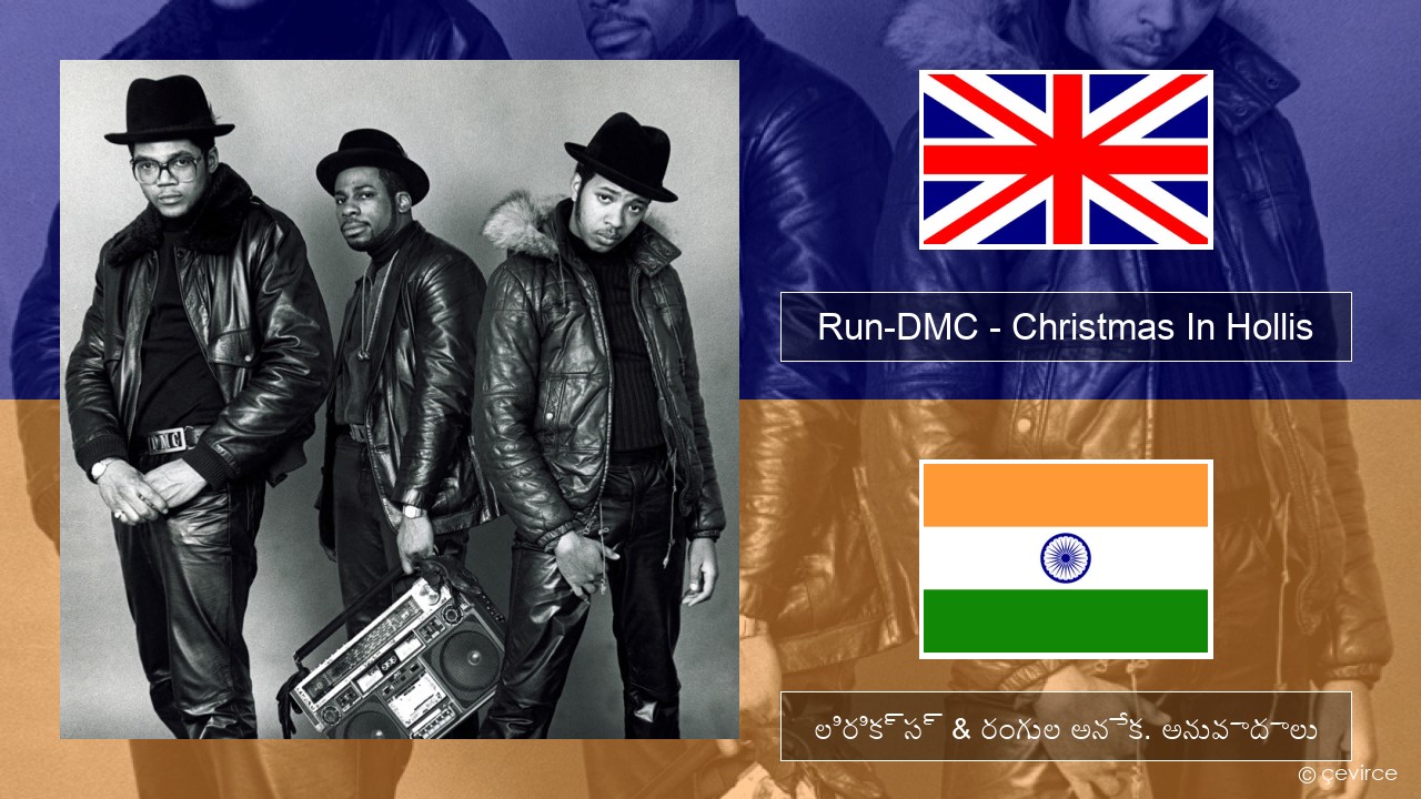 Run-DMC – Christmas In Hollis ఆంగ్ల లిరిక్స్ & రంగుల అనేక. అనువాదాలు