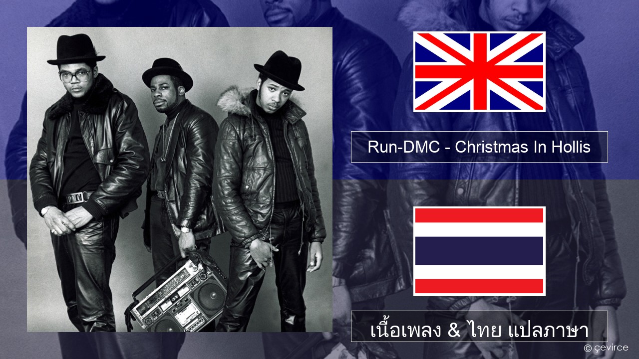Run-DMC – Christmas In Hollis ภาษาไทย เนื้อเพลง & ไทย แปลภาษา