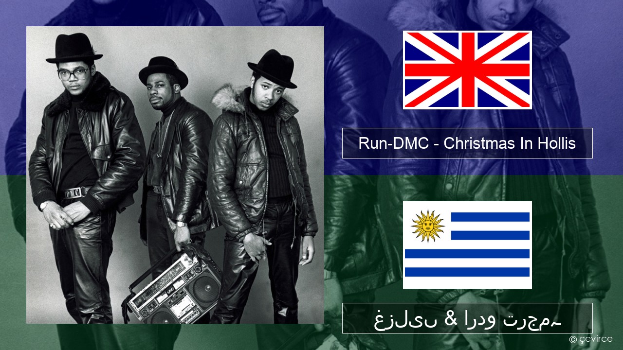 Run-DMC – Christmas In Hollis انگریزی غزلیں & اردو ترجمہ