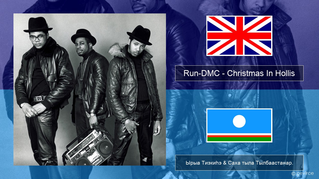Run-DMC – Christmas In Hollis Английскай Ырыа Тиэкиһэ & Саха тыла Тылбаастанар.