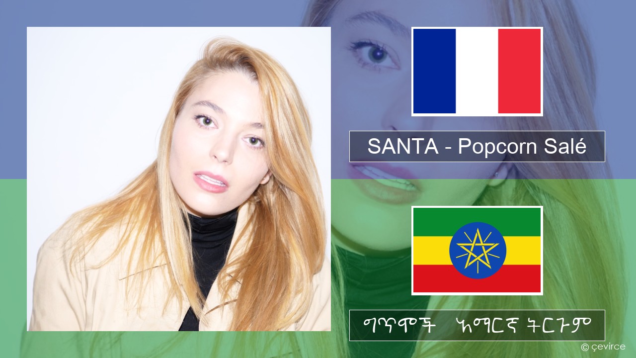 SANTA – Popcorn Salé የፈረንሳ ይ ግጥሞች & አማርኛ ትርጉም
