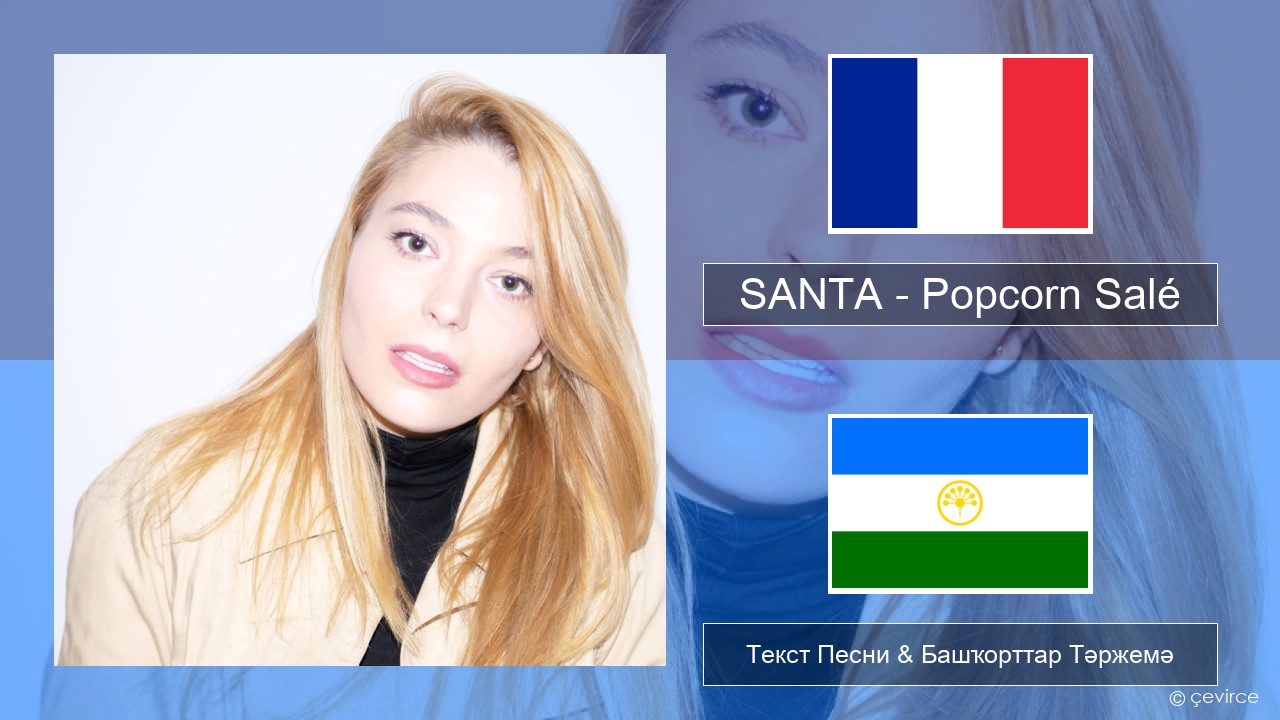 SANTA – Popcorn Salé Француз Текст Песни & Башҡорттар Тәржемә