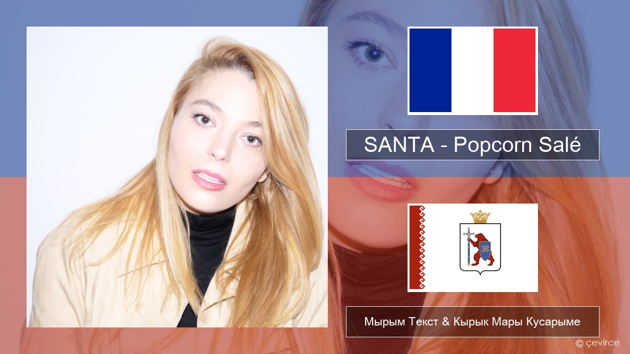 SANTA – Popcorn Salé Француз Мырым Текст & Кырык Мары Кусарыме