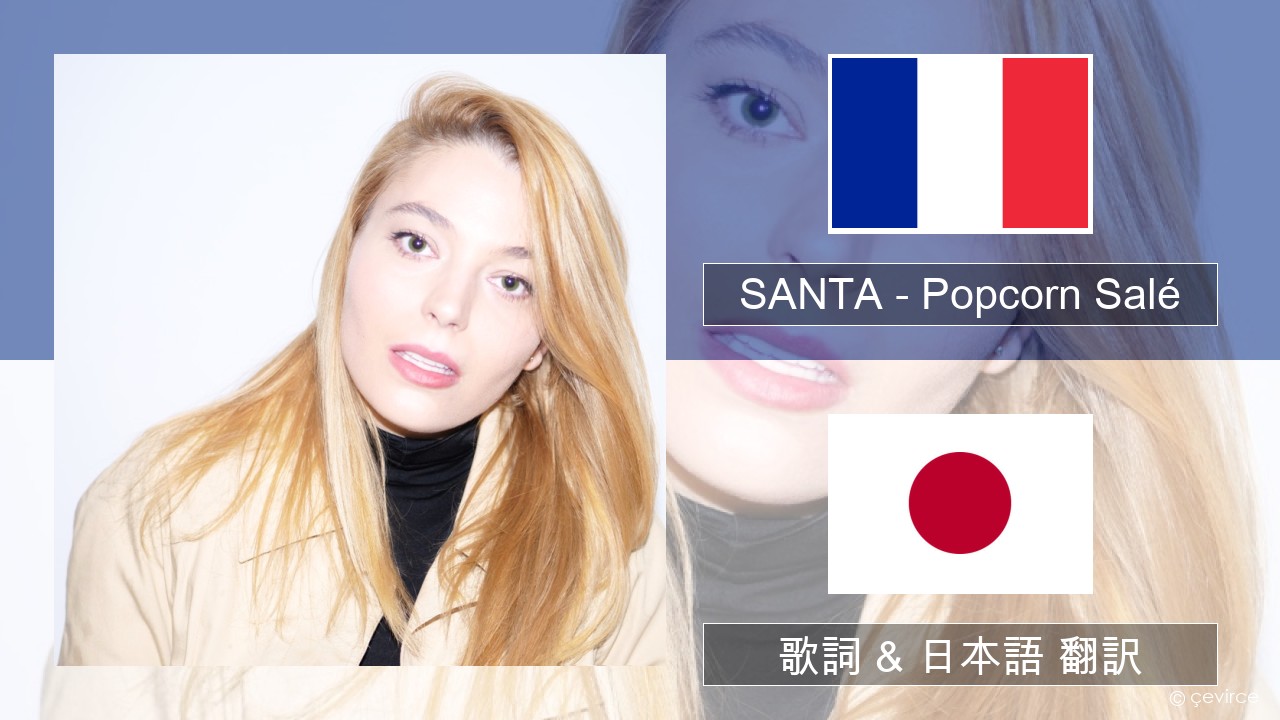 SANTA – Popcorn Salé フランス語 歌詞 & 日本語 翻訳