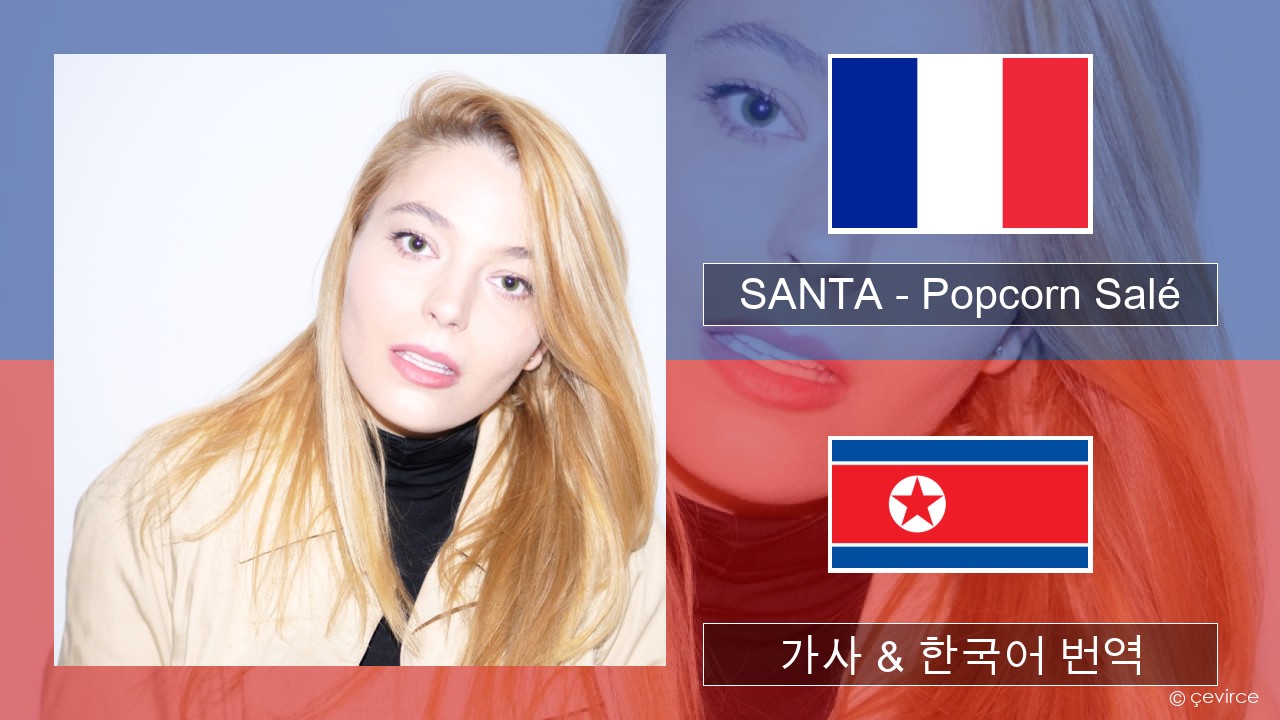 SANTA – Popcorn Salé 프랑스어 가사 & 한국어 번역