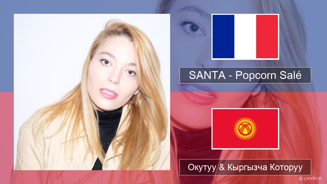 SANTA – Popcorn Salé Французча Окутуу & Кыргызча Которуу