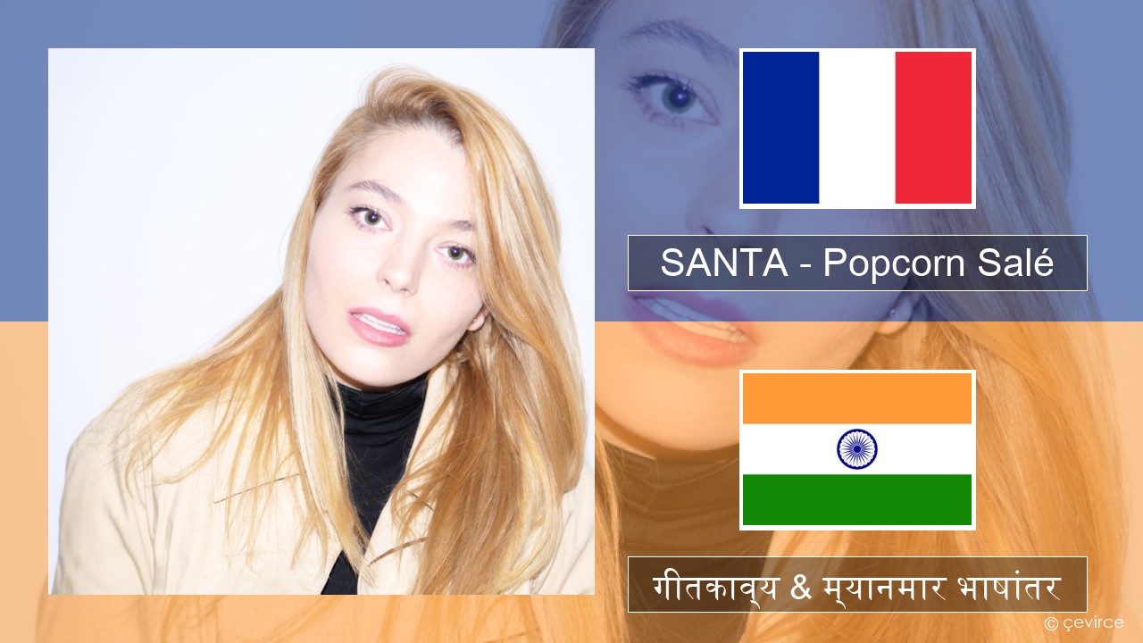 SANTA – Popcorn Salé फ्रेंच गीतकाव्य & म्यानमार भाषांतर