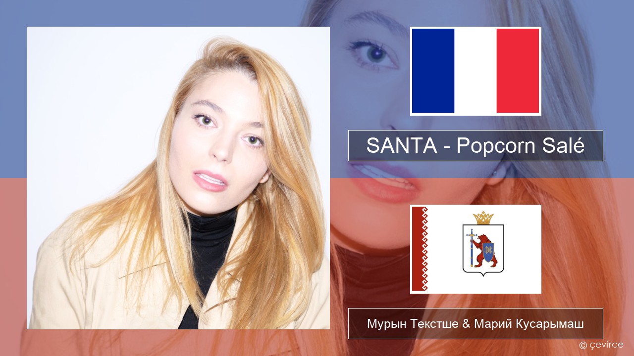 SANTA – Popcorn Salé Француз Мурын Текстше & Марий Кусарымаш