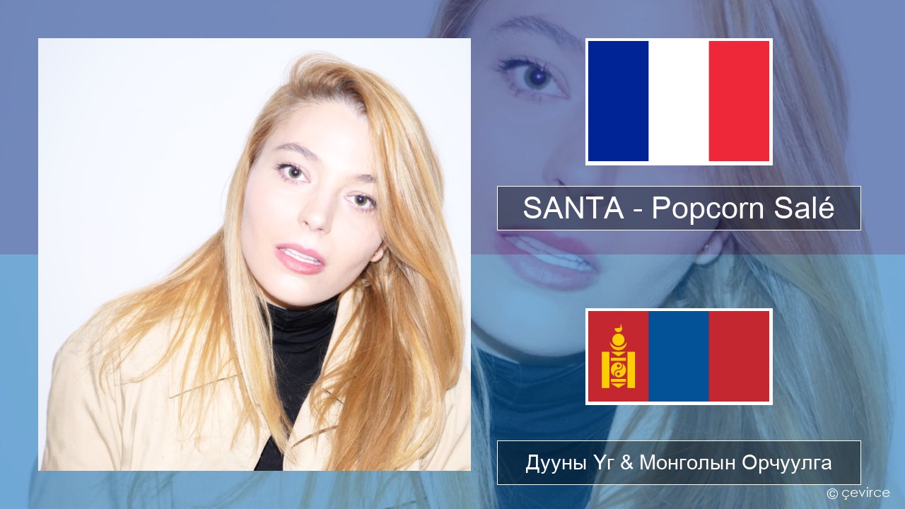 SANTA – Popcorn Salé Францын Дууны Үг & Монголын Орчуулга