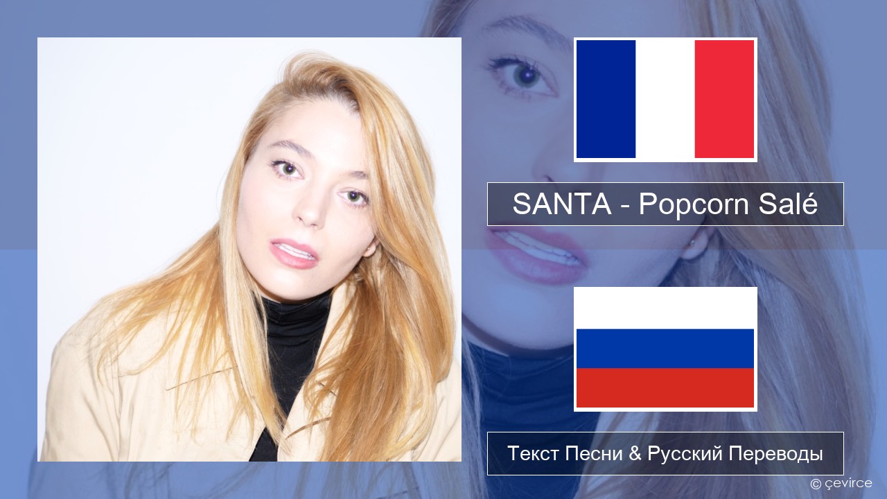 SANTA – Popcorn Salé Французский Текст Песни & Русский Переводы