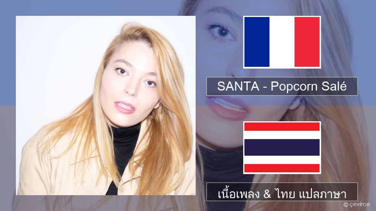 SANTA – Popcorn Salé ฝรั่งเศส เนื้อเพลง & ไทย แปลภาษา